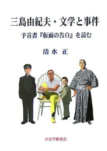 三島由紀夫 文学と事件 清水正 本 漫画やdvd Cd ゲーム アニメをtポイントで通販 Tsutaya オンラインショッピング