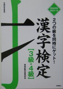 漢字検定　３級・４級