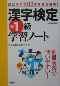 漢字検定学習ノート　準１級