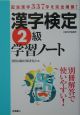 漢字検定学習ノート　2級