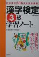 漢字検定学習ノート　3級