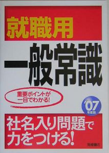 就職用　一般常識　２００７