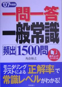 一問一答一般常識［頻出］１５００問　２００７