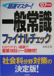 超速マスター！一般常識ファイナルチェック　２００７