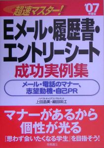 超速マスター！Ｅメール・履歴書・エントリーシート成功実例集　２００７