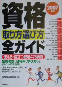 資格取り方選び方全ガイド　２００７