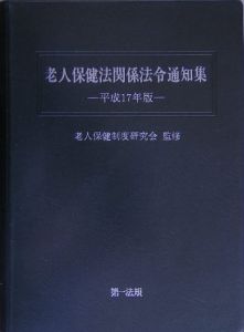 老人保健法関係法令通知集　平成１７年