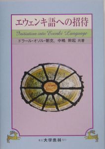 エウェンキ語への招待