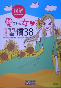 図解 愛される女の不思議な習慣38