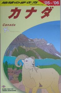 地球の歩き方　カナダ　２００５～２００６