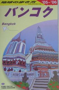 地球の歩き方　バンコク　２００５～２００６