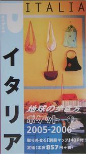 地球の歩き方ポケット　イタリア　２００５－２００６