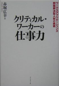 クリティカル・ワーカーの仕事力