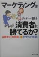 マーケティングは消費者に勝てるか？