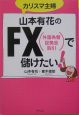 カリスマ主婦山本有花のFX（外国為替証拠金取引）で儲けたい！