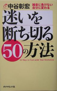 迷いを断ち切る５０の方法