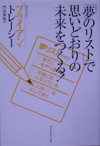 「夢のリスト」で思いどおりの未来をつくる！