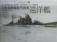 日本海軍艦艇写真集・巡洋艦