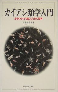 カイアシ類学入門
