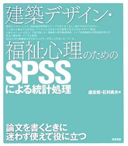 建築デザイン・福祉心理のためのＳＰＳＳによる統計処理