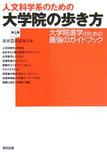 人文科学系のための大学院の歩き方