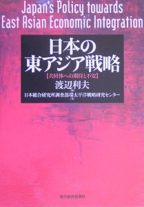 日本の東アジア戦略