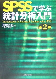 ＳＰＳＳで学ぶ統計分析入門