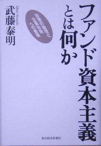 ファンド資本主義とは何か