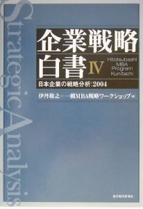 企業戦略白書　日本企業の戦略分析：２００４