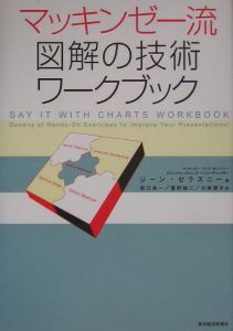 マッキンゼー流図解の技術ワークブック/ジーン ゼラズニー 本・漫画やDVD・CD・ゲーム、アニメをTポイントで通販 | TSUTAYA  オンラインショッピング