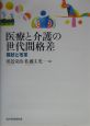 医療と介護の世代間格差