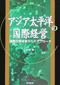 アジア太平洋の国際経営