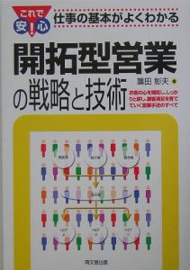 開拓型営業の戦略と技術