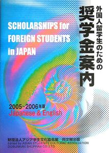 外国人留学生のための奨学金案内　２００５－２００６