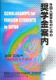 外国人留学生のための奨学金案内　2005－2006