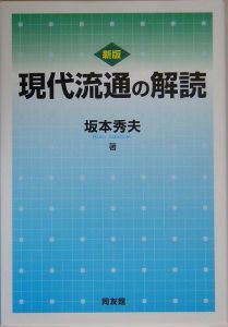 現代流通の解読