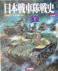 日本戦車隊戦史