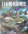 日本戦車隊戦史