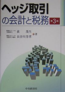 ヘッジ取引の会計と税務/荻茂生 - 販売書籍｜TSUTAYA レンタル・販売