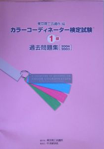 カラーコーディネーター検定試験１級過去問題集　２００４・２００３