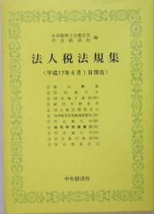 法人税法規集　平成１７年６月１日現在