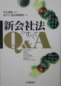 新会社法のすべてQ&A