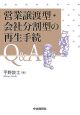 営業譲渡型・会社分割型の再生手続Q＆A