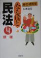 なるほど民法　債権(4)