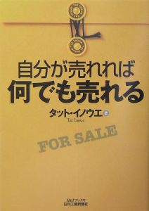 自分が売れれば何でも売れる