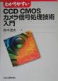 わかりやすい　CCD／CMOS　カメラ信号処理技術　入門