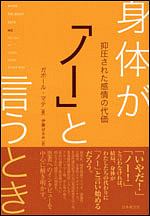 身体が「ノー」と言うとき/ガボール マテ 本・漫画やDVD・CD