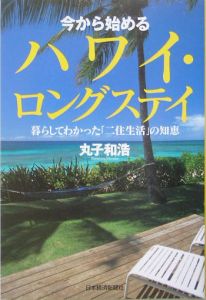 今から始めるハワイ・ロングステイ