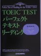 TOEIC　testパーフェクトテキストリーディング