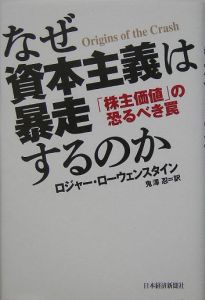 なぜ資本主義は暴走するのか